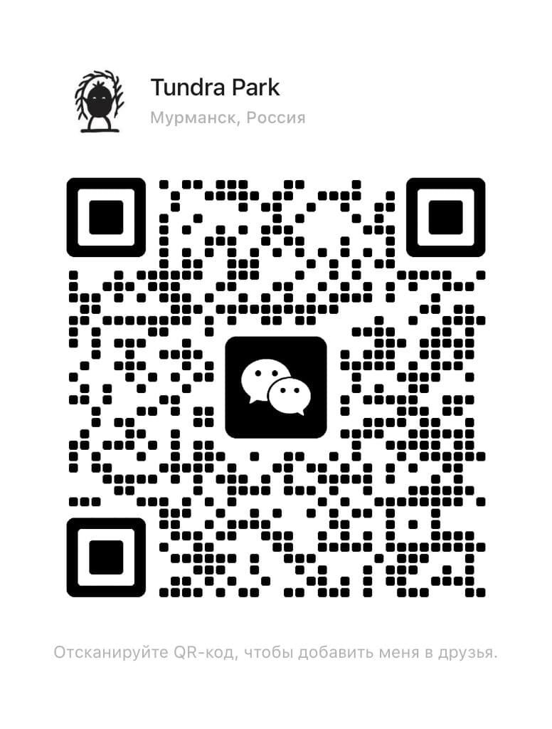 QR-код WeChat аккаунта Tundra Park